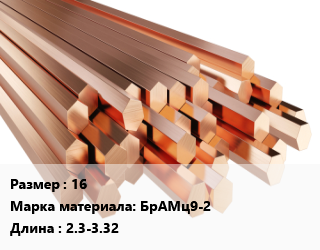 Шестигранник бронзовый 16 Марка: БрАМц9-2 L=2.3-3.32, кг цена от 1260 ₼ / кг, где купить, условия доставки в Баку и Бакинская области